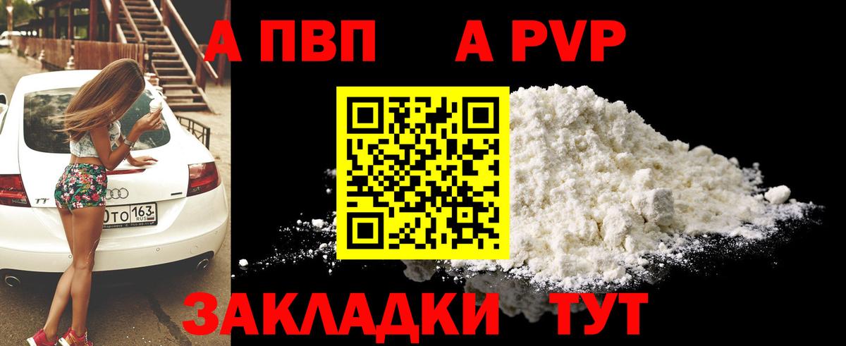 A PVP кристаллы Армавир