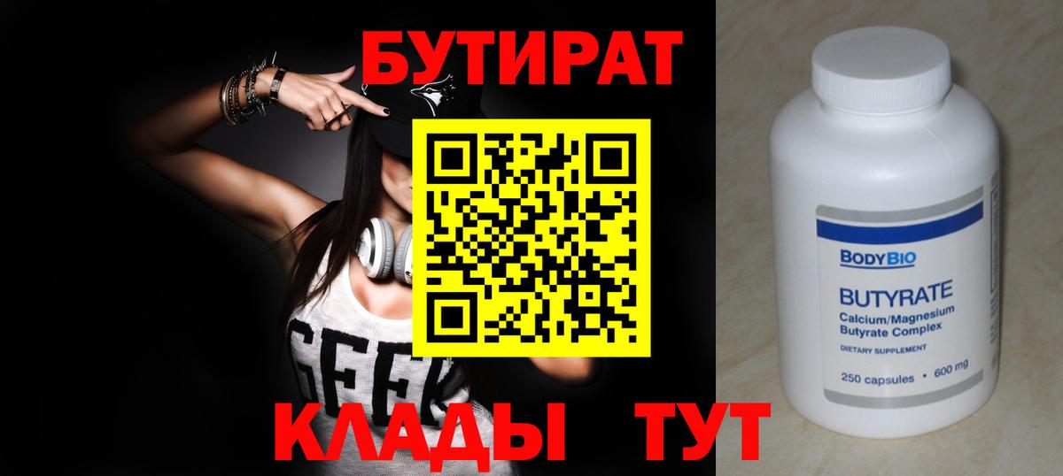 Армавир  БУТИРАТ бутандиол  Вход с VPN 